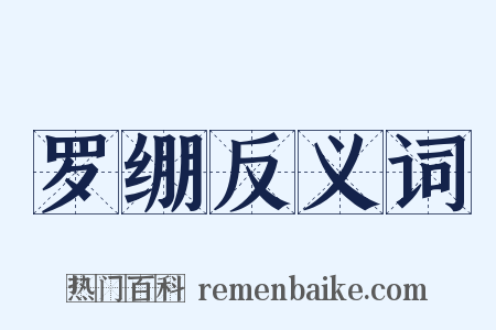 罗绷反义词是什么意思的图片
